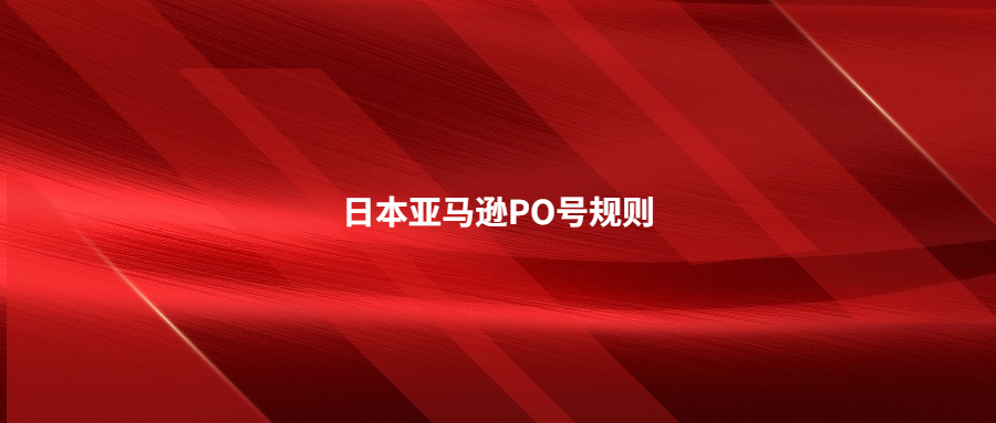 日本亞馬遜PO號規(guī)則