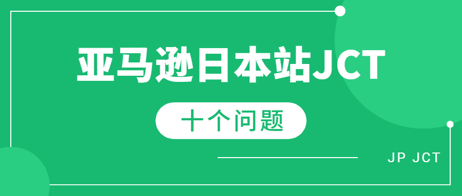 亞馬遜日本站賣家必問(wèn)的的日本JCT的十個(gè)問(wèn)題