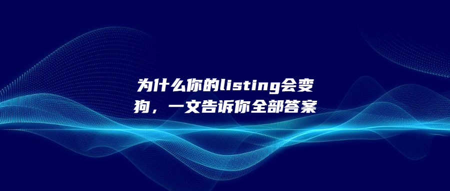 為什么你的listing會變狗，一文告訴你全部答案