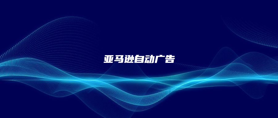 亞馬遜自動(dòng)廣告中點(diǎn)擊轉(zhuǎn)化好的詞，為什么手動(dòng)就不靈了?