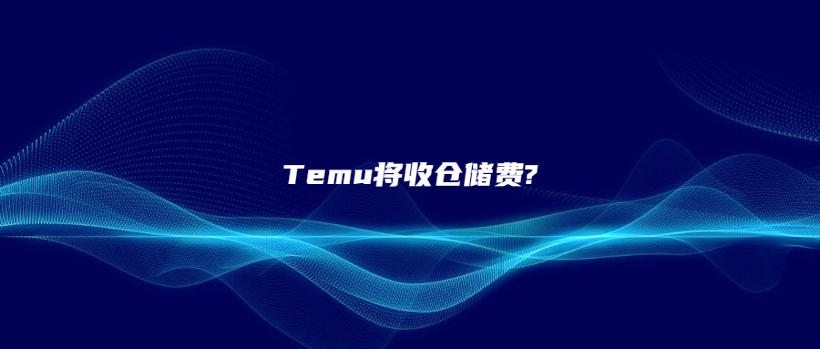 Temu將收倉儲(chǔ)費(fèi)?賣家：割了一刀又一刀