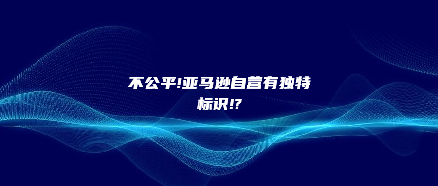不公平!亞馬遜自營有獨特標識!?