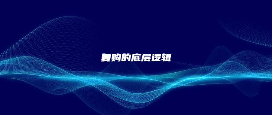 獨(dú)立站流量很燒錢?教你復(fù)購(gòu)的底層邏輯，省錢同時(shí)更賺錢!