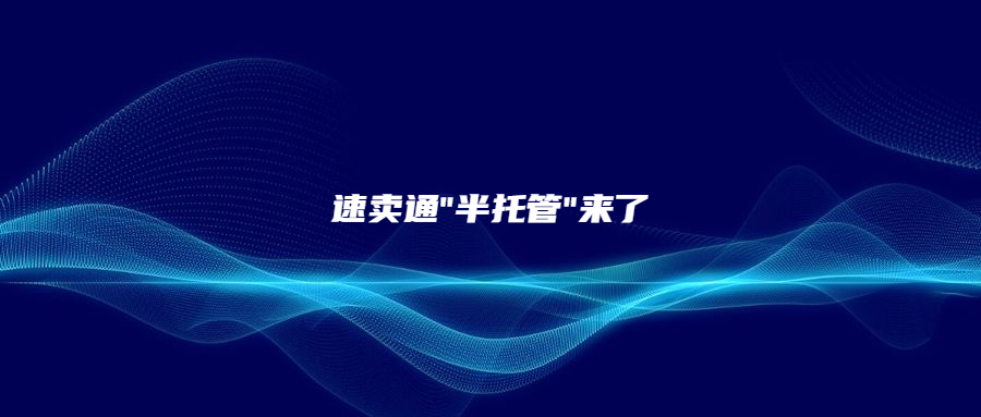 速賣(mài)通"半托管"來(lái)了