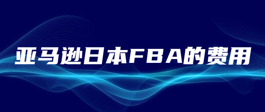 以亞馬遜日本FBA的費(fèi)用，看亞馬遜日本FBA的競爭激烈程度