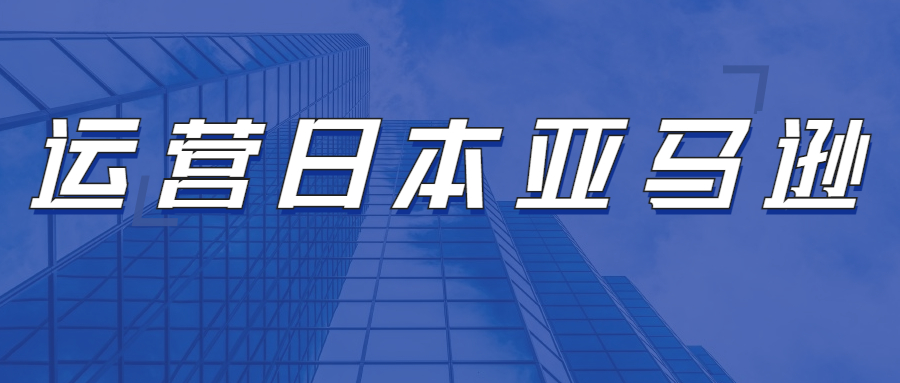運(yùn)營(yíng)日本亞馬遜，需要注意亞馬遜日本FBA哪些方面問題?
