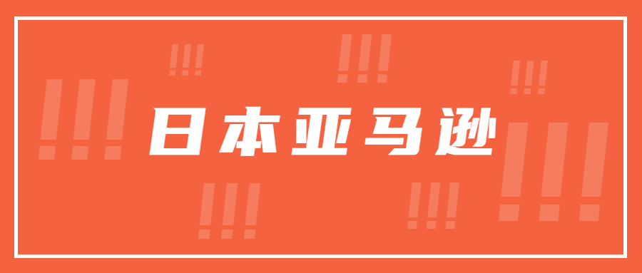 日本亞馬遜海運(yùn)幾截幾開是指什么？