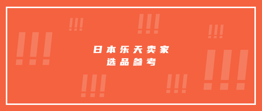 日本樂天熱銷品類占比出爐，賣家選品大方向參考