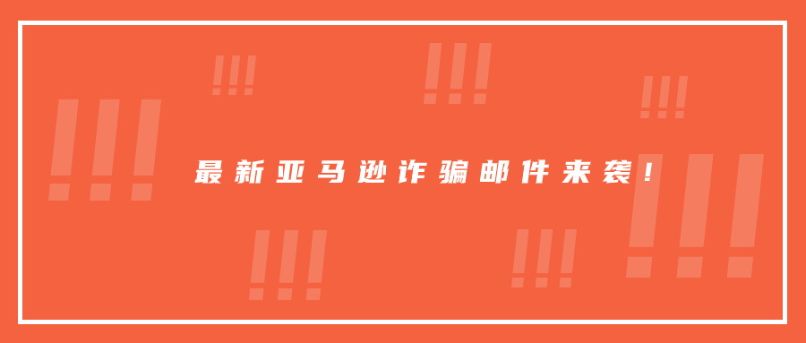 警惕賬號(hào)丟失!最新亞馬遜詐騙郵件來(lái)襲!