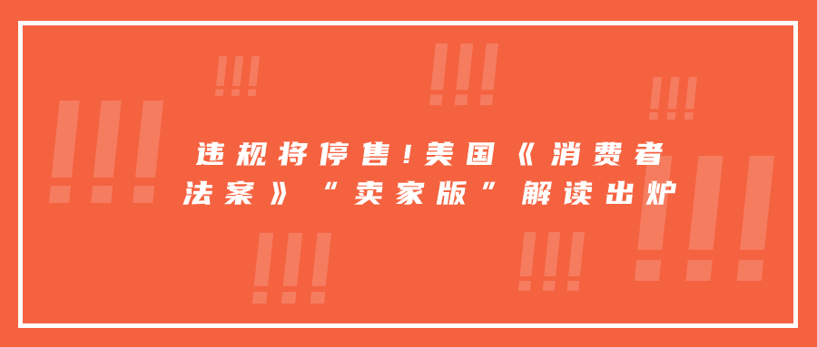 違規(guī)將停售!美國(guó)《消費(fèi)者法案》“賣家版”解讀出爐