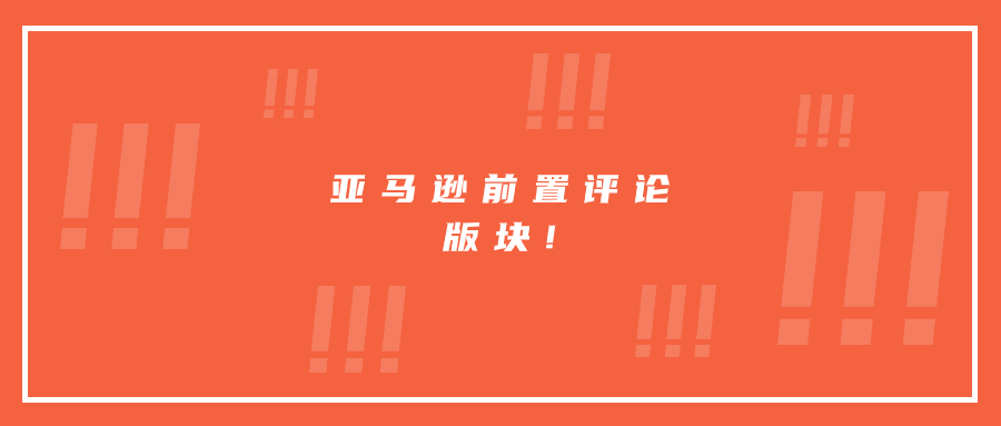 亞馬遜前置評(píng)論版塊!