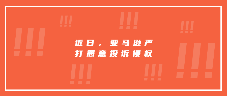 近日，亞馬遜嚴(yán)打惡意投訴侵權(quán)