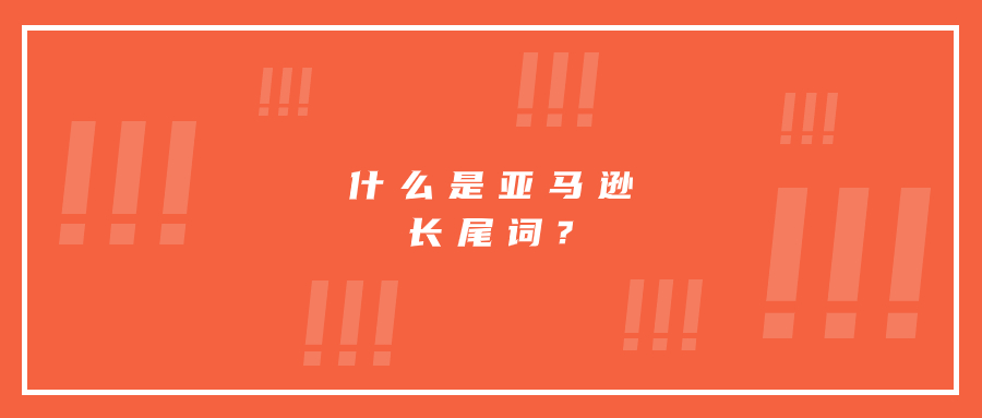 什么是亞馬遜長尾詞?
