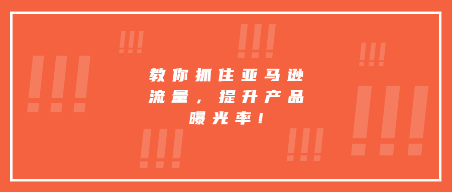 教你抓住亞馬遜流量，提升產(chǎn)品曝光率!