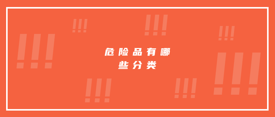 “危險(xiǎn)品”都有哪些分類?運(yùn)輸過(guò)程中有哪些需要注意的
