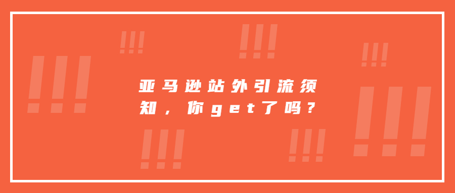 亞馬遜站外引流須知，你get了嗎?