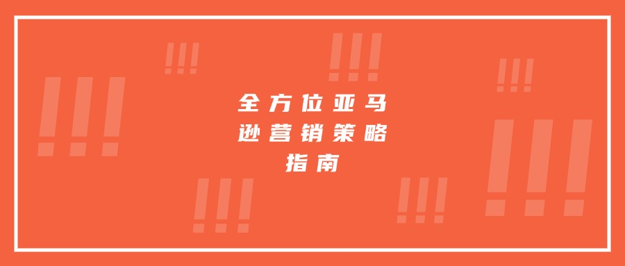 打造精品必備：全方位亞馬遜營銷策略指南