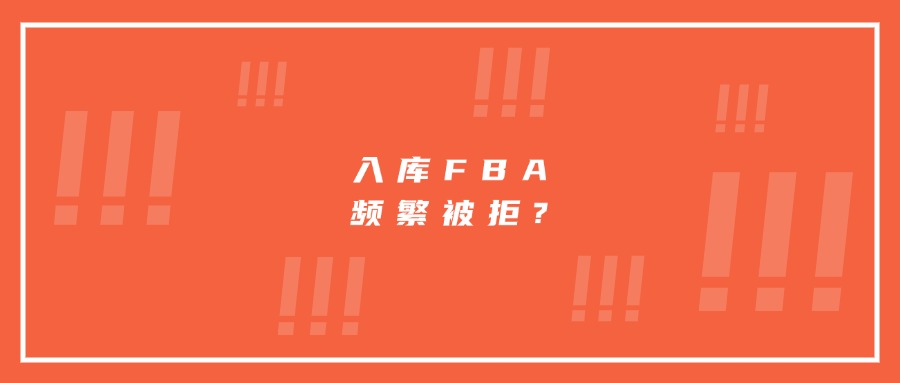 入庫(kù)FBA頻繁被拒?原來(lái)就是“它”惹的禍!