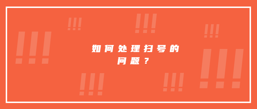 如何處理最近掃號(hào)的問題？