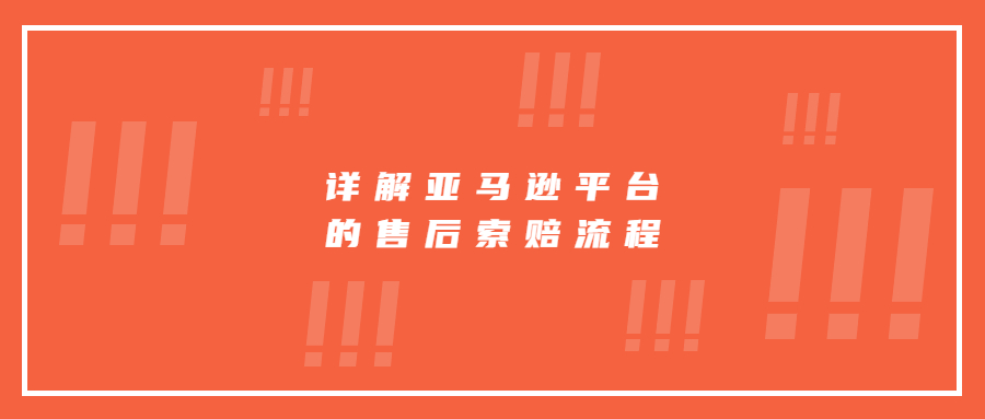 亞馬遜索賠規(guī)則，詳解亞馬遜平臺(tái)的售后索賠流程