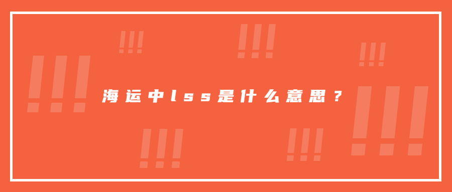 海運中l(wèi)ss是什么意思？
