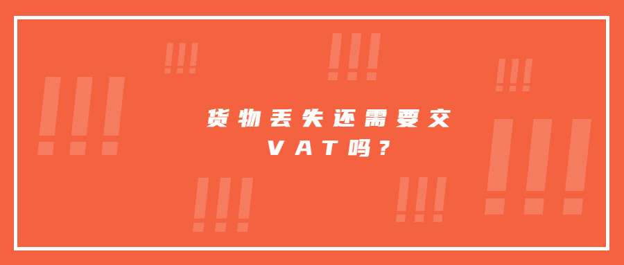如果貨物丟失、被盜、損壞或毀壞還需要交英國VAT嗎?