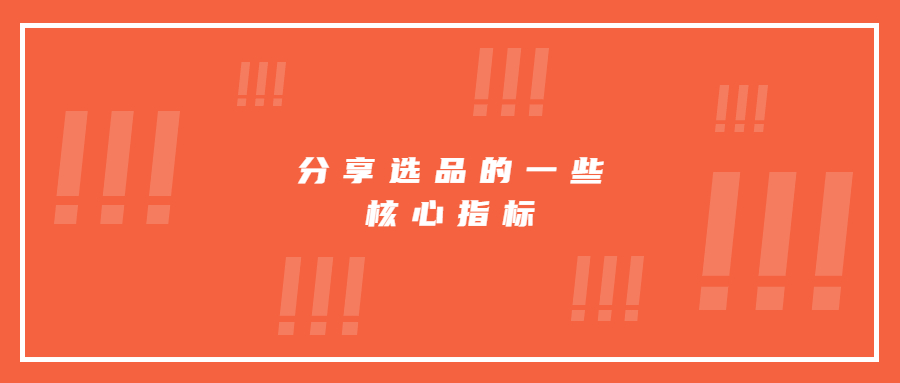 分享選品的一些核心指標