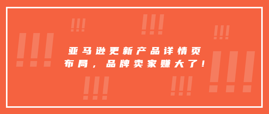 亞馬遜更新產(chǎn)品詳情頁布局，品牌賣家賺大了!