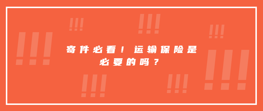 寄件必看！運(yùn)輸保險(xiǎn)是必要的嗎？