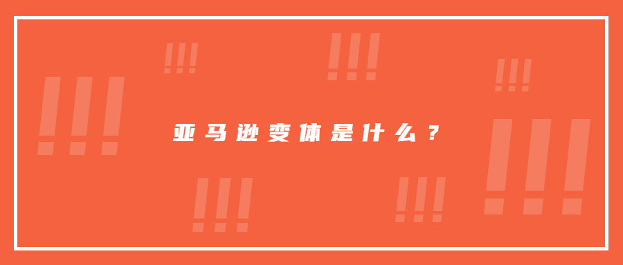 亞馬遜變體是什么？