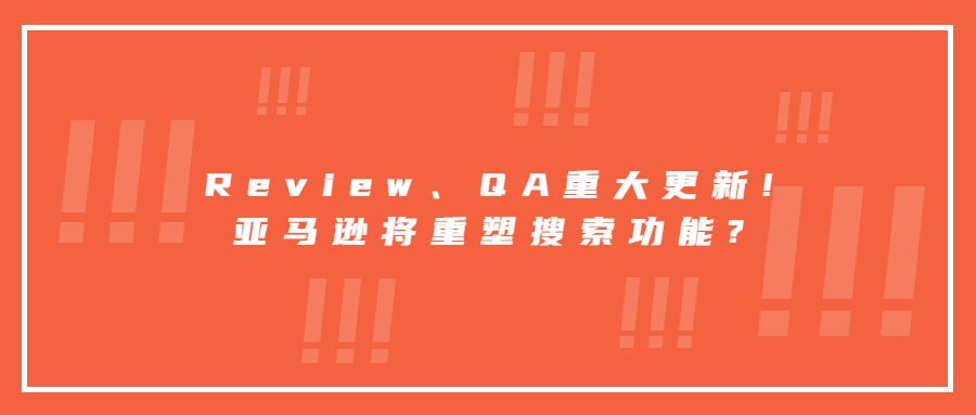 Review、QA重大更新!亞馬遜將重塑搜索功能?