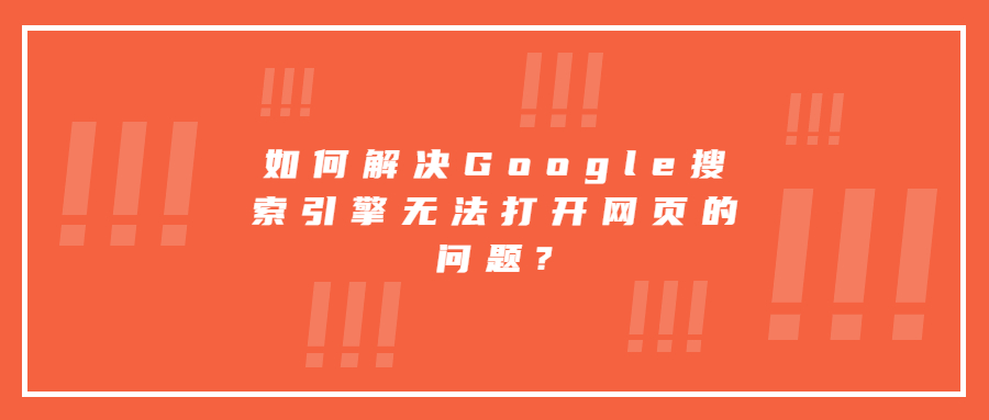 如何解決Google搜索引擎無(wú)法打開(kāi)網(wǎng)頁(yè)的問(wèn)題?