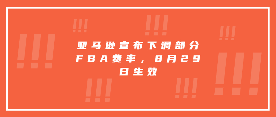 亞馬遜宣布下調(diào)部分FBA費率，8月29日生效