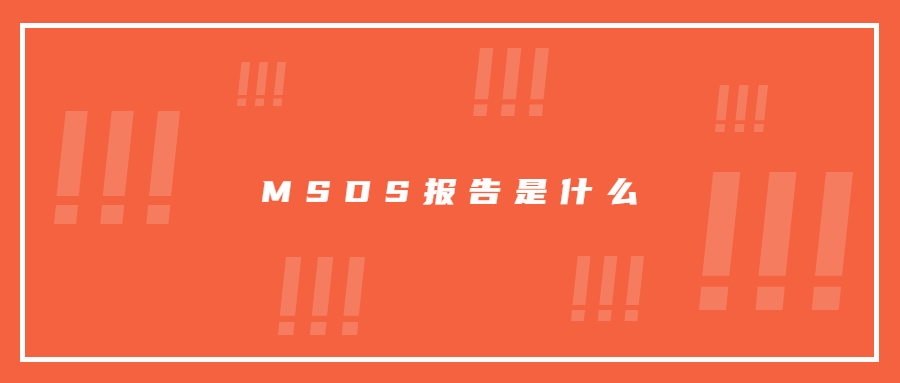 MSDS報(bào)告是什么意思，MSDS查詢網(wǎng)鋰離子電池MSDS認(rèn)證