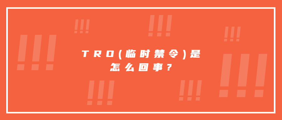 TRO(臨時禁令)是怎么回事?