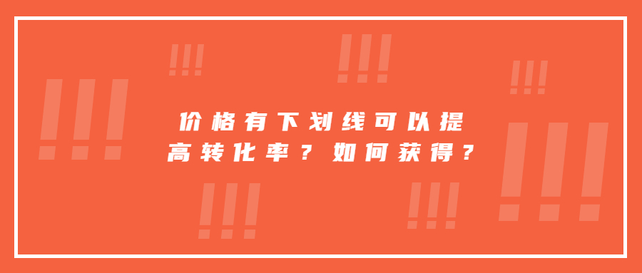 價格有下劃線可以提高轉(zhuǎn)化率？如何獲得?