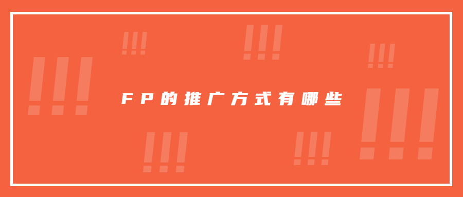 你還在為FP獨立站流量不佳而煩惱嗎?一篇解決你的疑惑