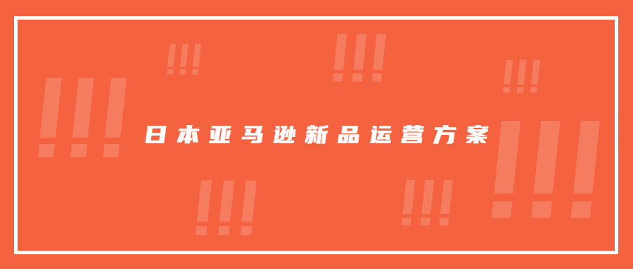日本亞馬遜新品運營方案