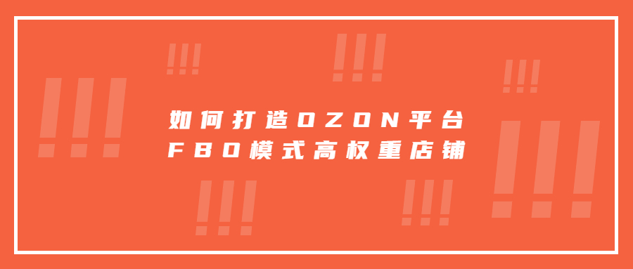如何打造OZON平臺FBO模式高權(quán)重店鋪