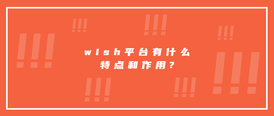 wish平臺有什么特點和作用?