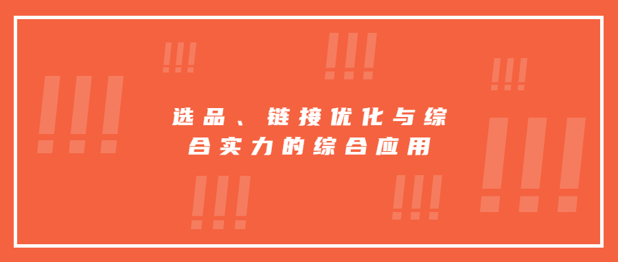 選品、鏈接優(yōu)化與綜合實力的綜合應(yīng)用