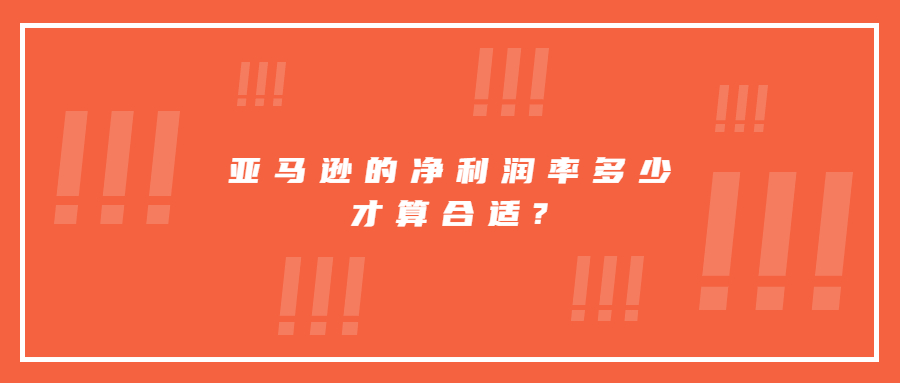 亞馬遜的凈利潤(rùn)率多少才算合適?