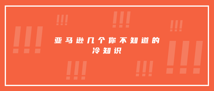 亞馬遜幾個(gè)你不知道的冷知識(shí)