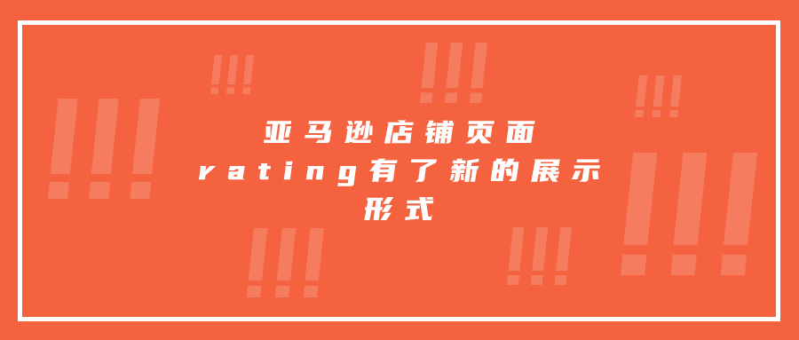 亞馬遜店鋪?lái)?yè)面rating有了新的展示形式