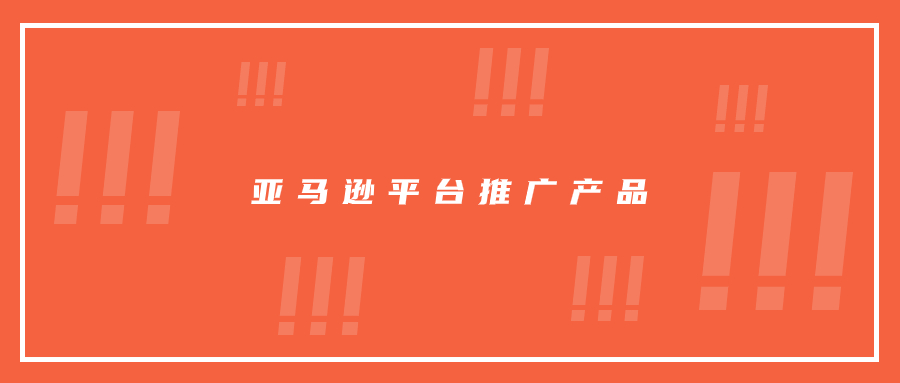 有時(shí)候在亞馬遜平臺(tái)，推產(chǎn)品就是這么簡(jiǎn)單