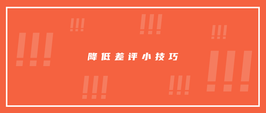 差評不能杜絕，但是降低差評的一些方法你需要知曉!