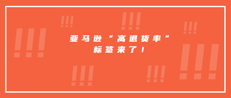 亞馬遜“高退貨率”標(biāo)簽來了！