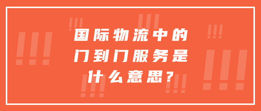 國際物流中的門到門服務(wù)是什么意思?