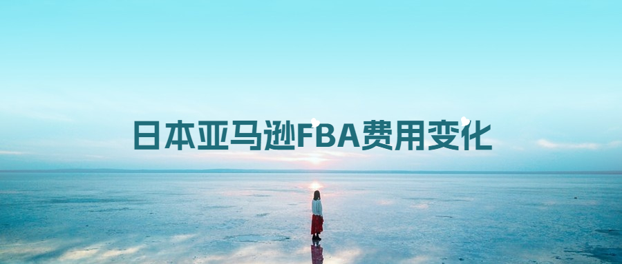 成本上漲?2023年日本亞馬遜FBA費用變化盤點