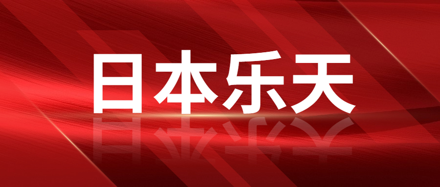 日本樂天2022銷售逆勢(shì)上漲，金額高達(dá)2912億元